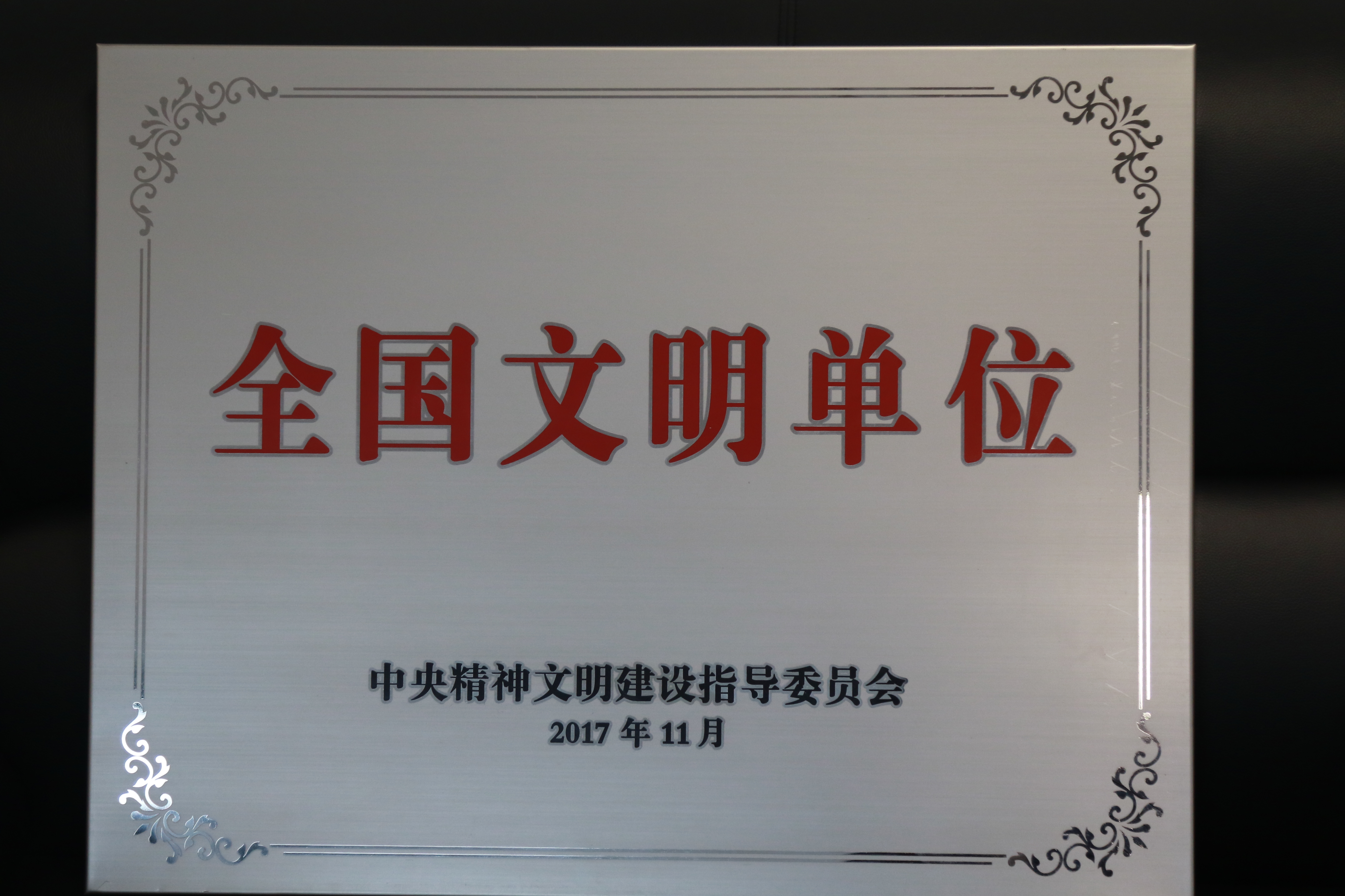中建海峡获评“第五届全国文明单位”奖牌.jpg